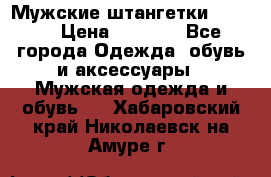 Мужские штангетки Reebok › Цена ­ 4 900 - Все города Одежда, обувь и аксессуары » Мужская одежда и обувь   . Хабаровский край,Николаевск-на-Амуре г.